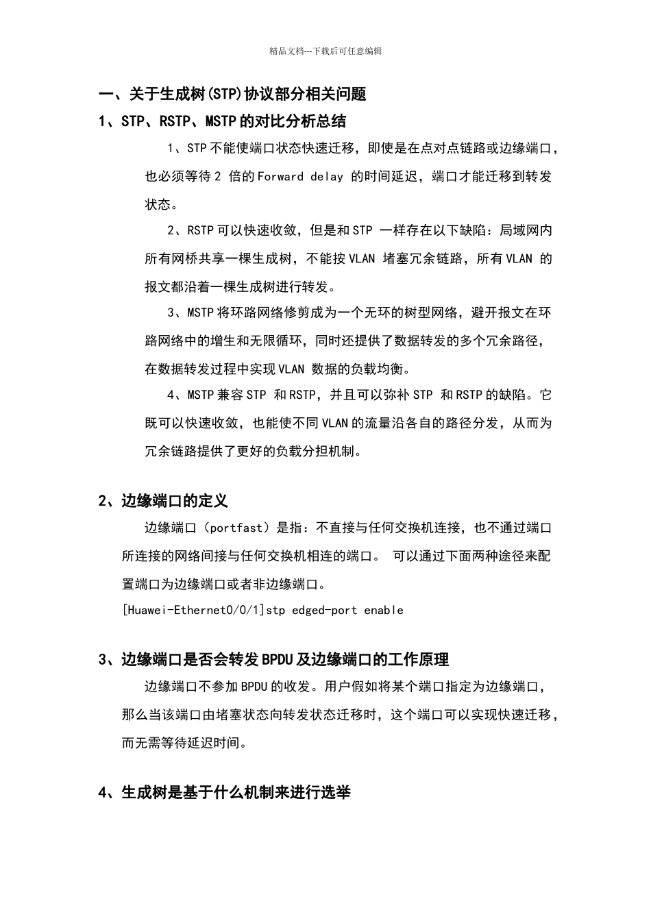 华为ASP数通工程师面试题目汇总_第2页