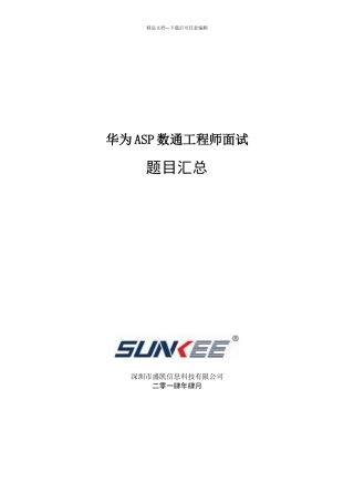 华为ASP数通工程师面试题目汇总