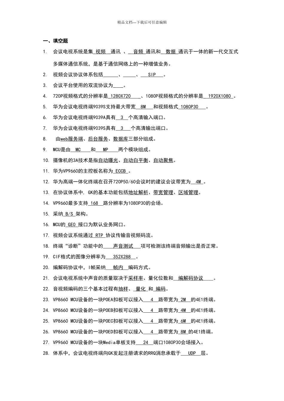 华为视频会议试题库_第1页