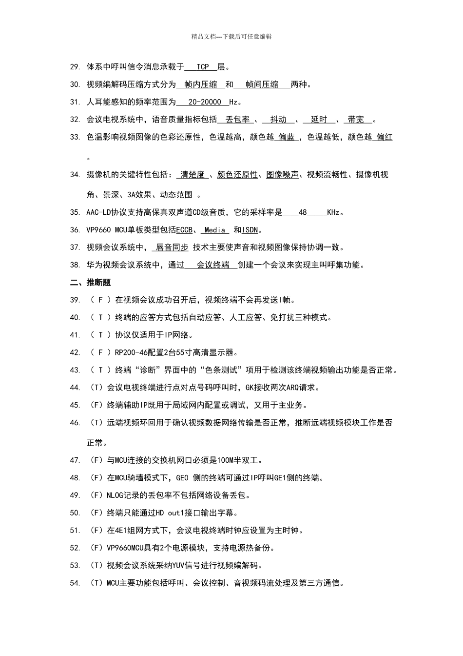 华为视频会议试题库_第2页