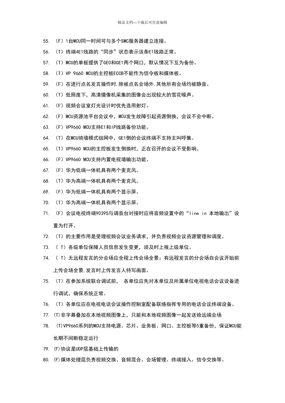 华为视频会议试题库_第3页