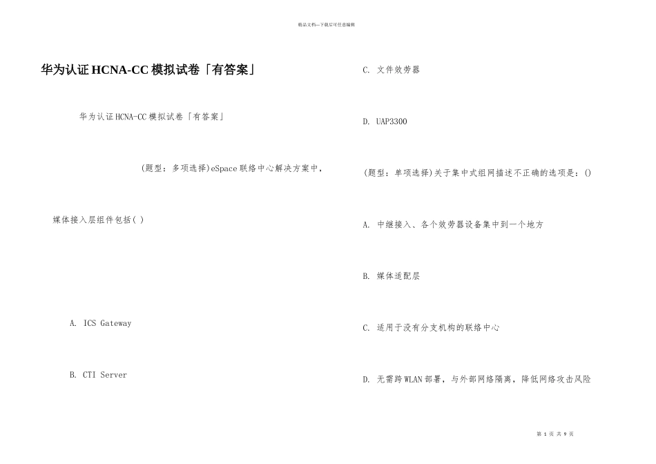 华为认证HCNACC模拟试卷「有答案」_第1页