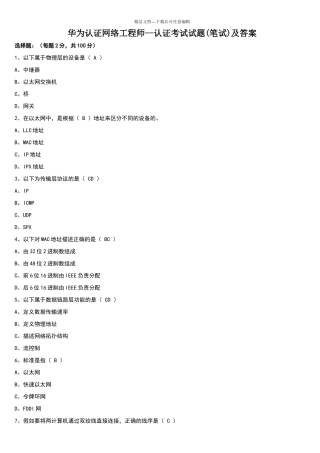 华为认证网络工程师考试试题及答案