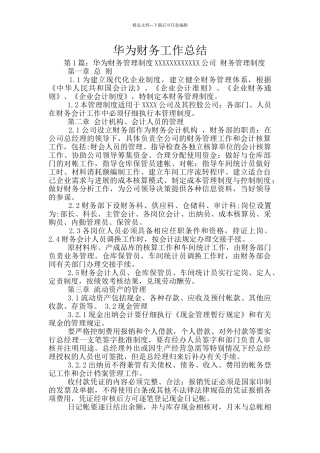 华为财务工作总结