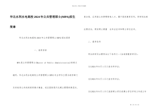 华北水利水电大学2024年公共管理硕士招生简章
