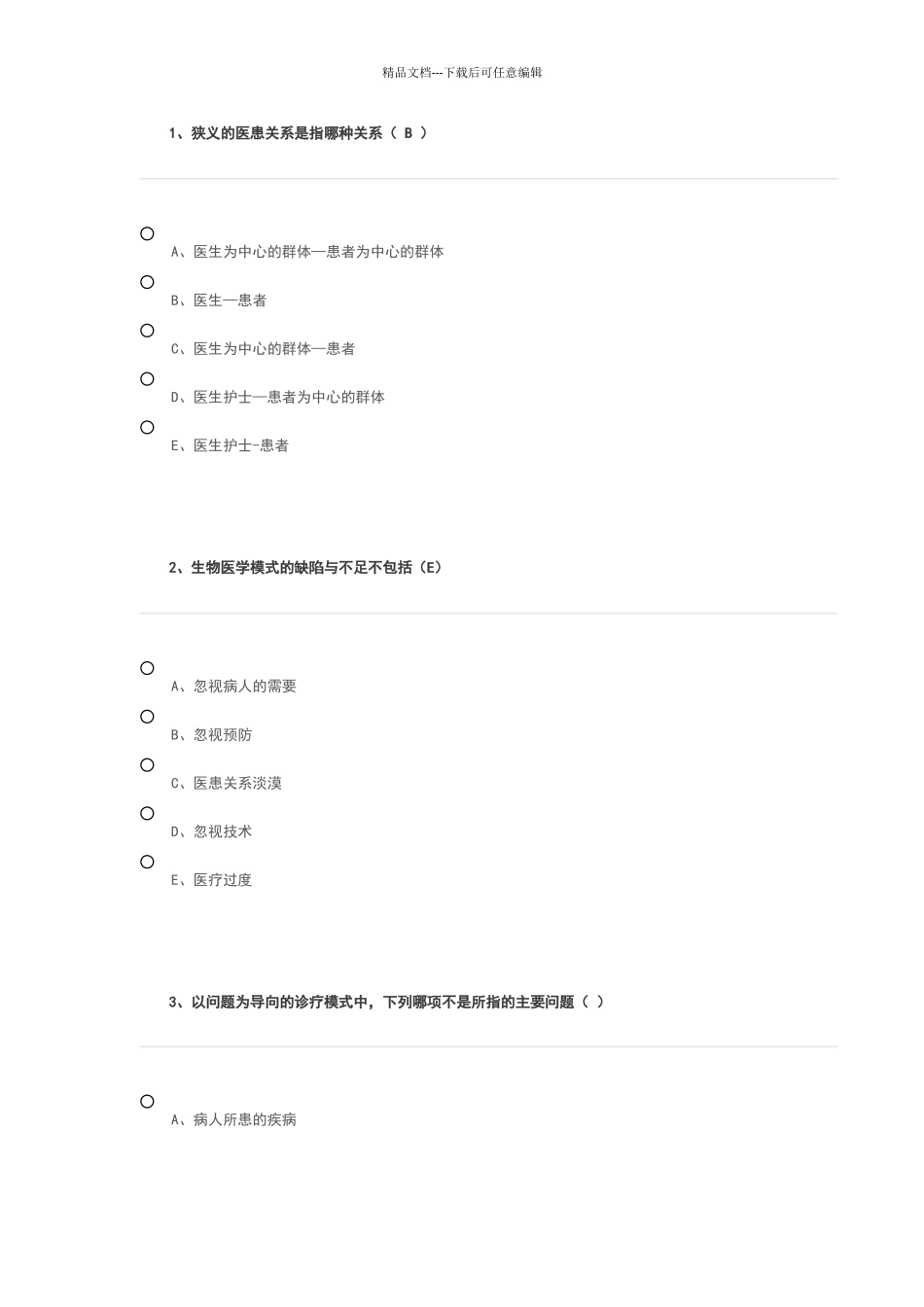 华医网《全科医学概论》答案_第1页