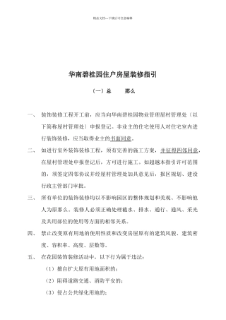 华南某地产住户房屋装修指引