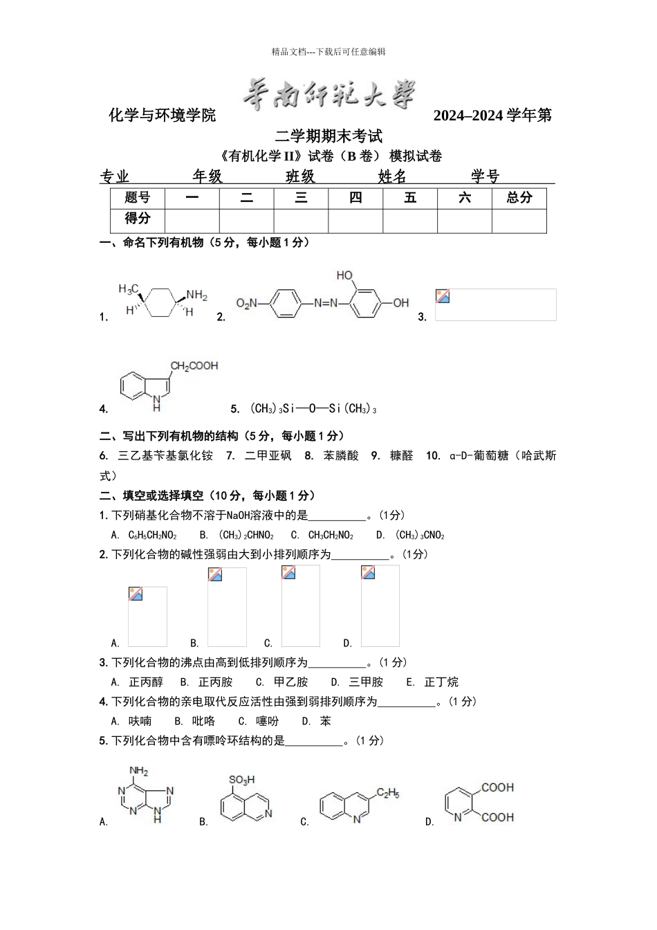 华南师范大学《有机化学II》期末考试试卷_第1页