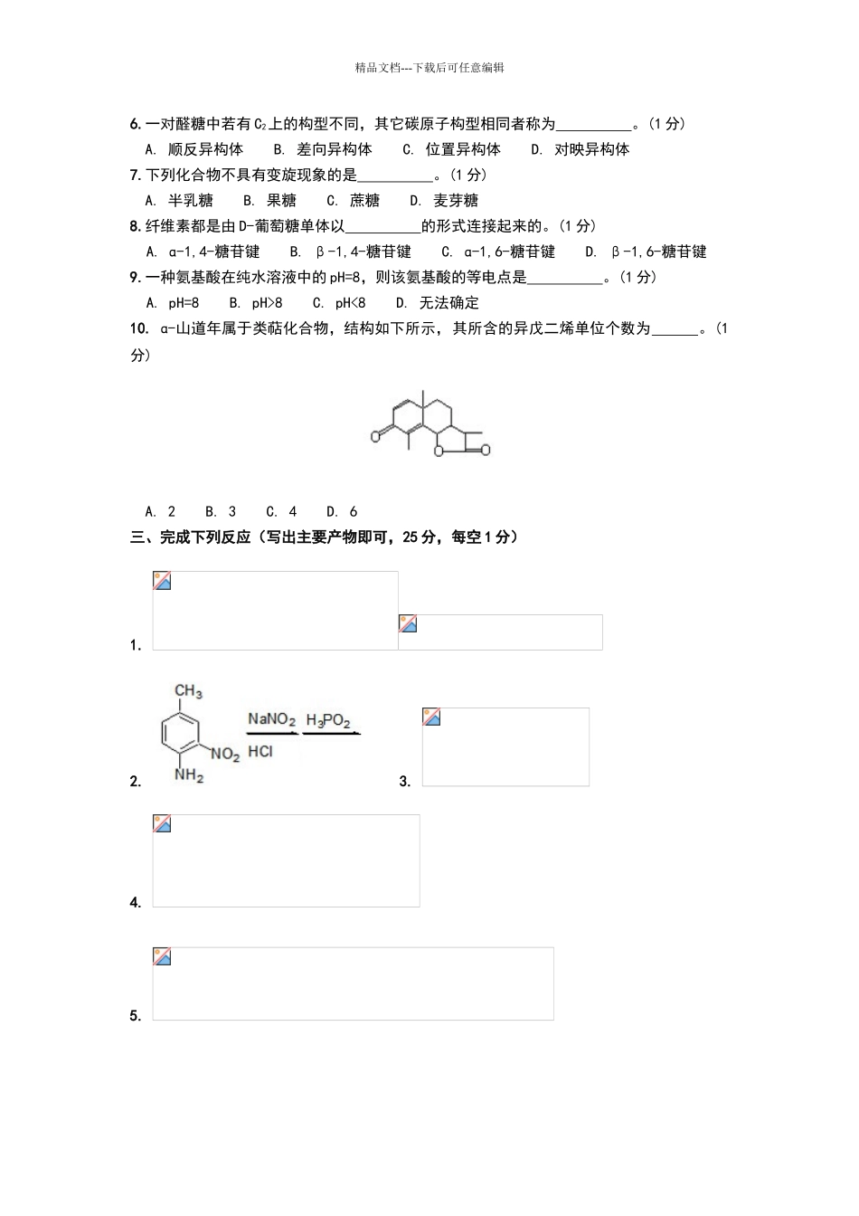 华南师范大学《有机化学II》期末考试试卷_第2页