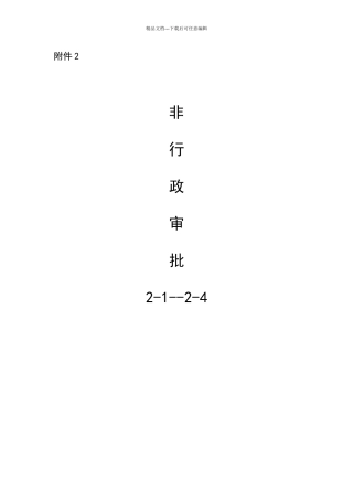 华县质监局行政权力基本信息表