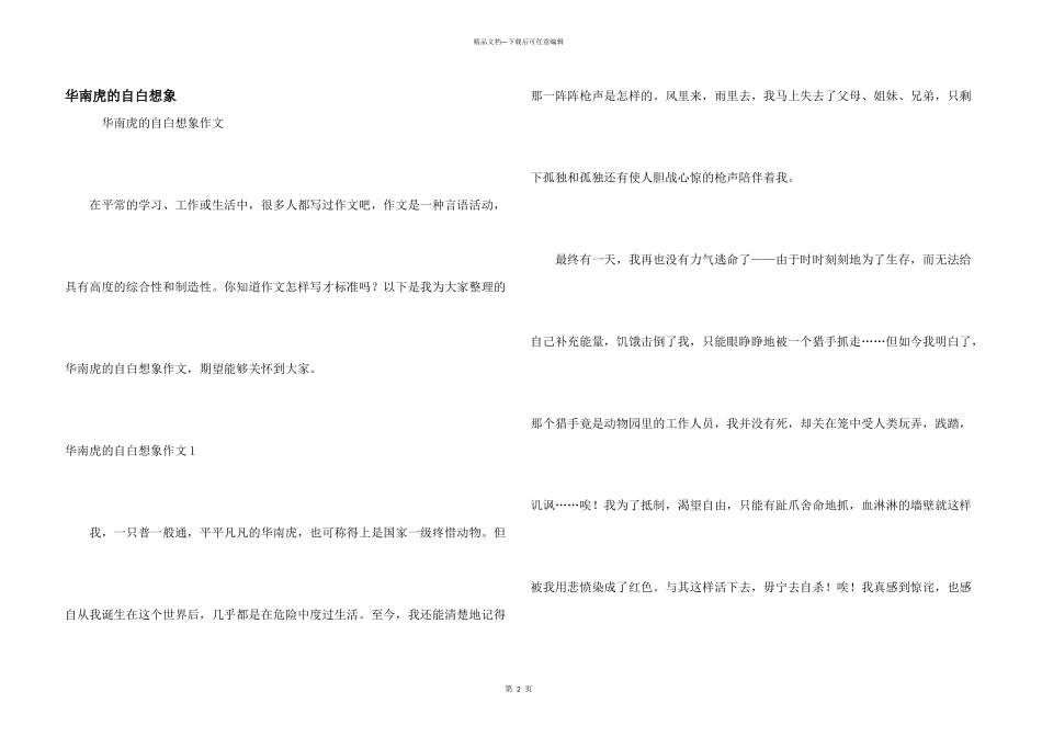 华南虎的自白想象_第1页