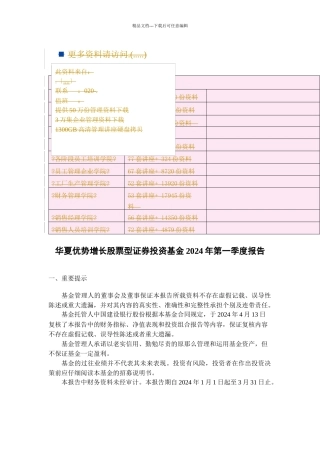 华夏优势增长股票型证券投资基金第一季度报告