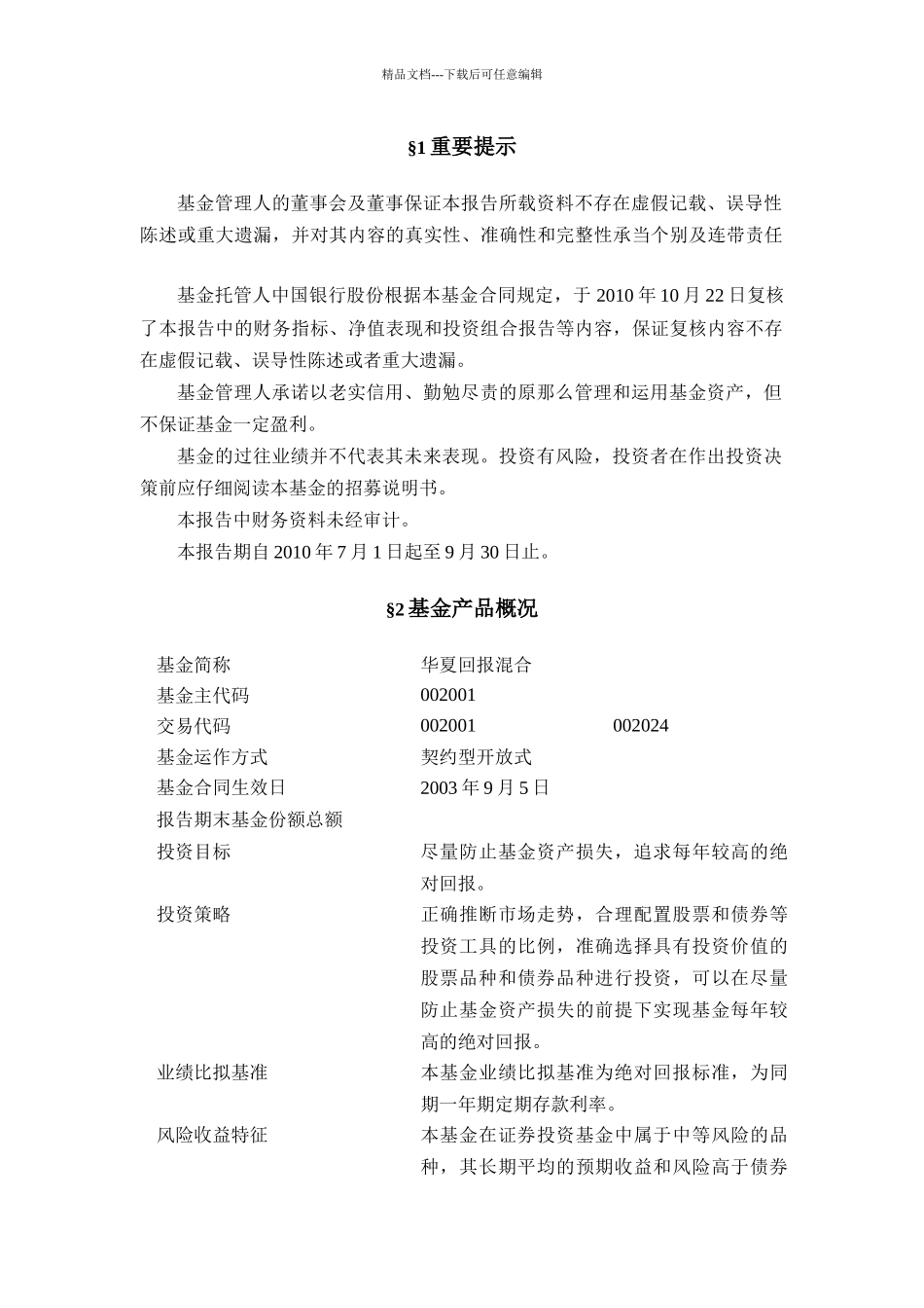 华夏回报证券投资基金第3季度报告_第3页