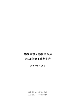 华夏回报证券投资基金第3季度报告