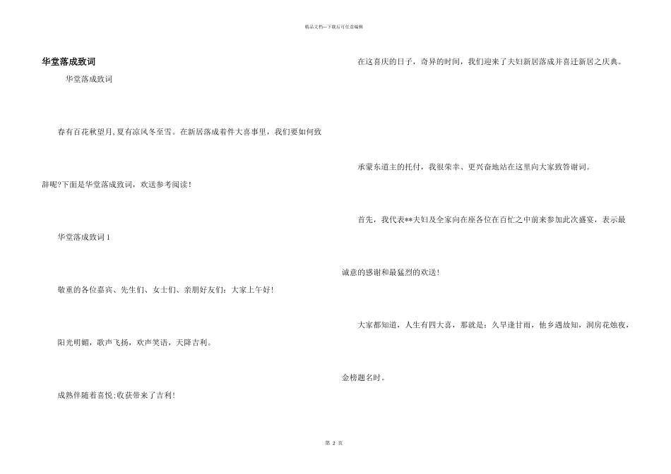 华堂落成致词_第1页