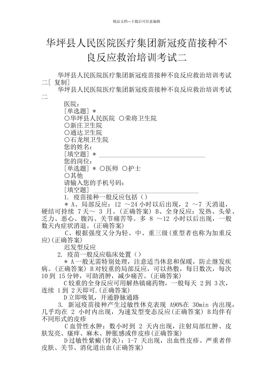 华坪县人民医院医疗集团新冠疫苗接种不良反应救治培训考试二_第1页