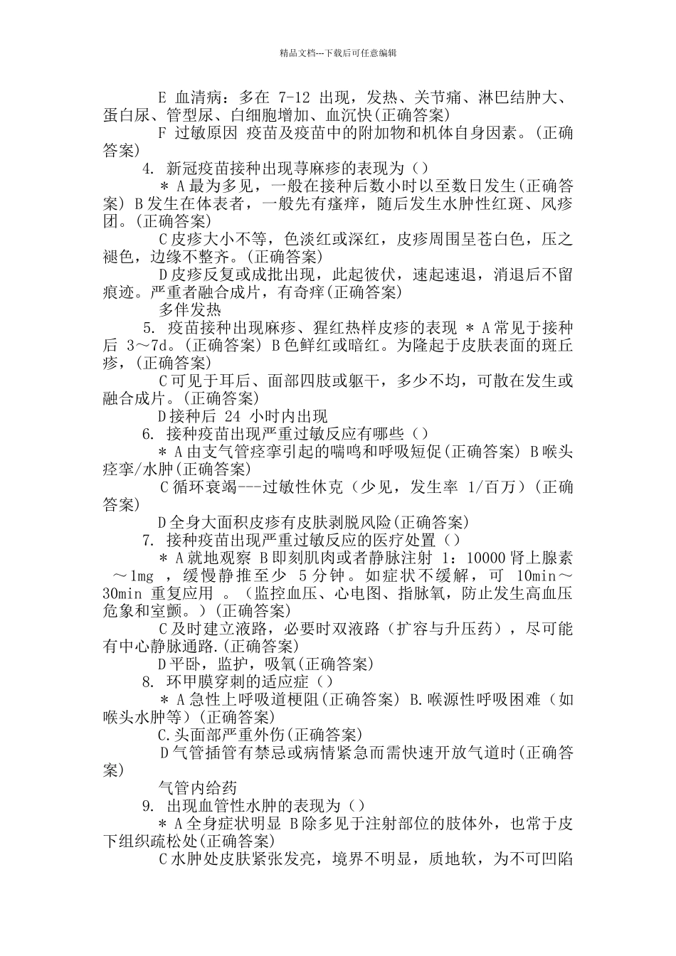 华坪县人民医院医疗集团新冠疫苗接种不良反应救治培训考试二_第2页