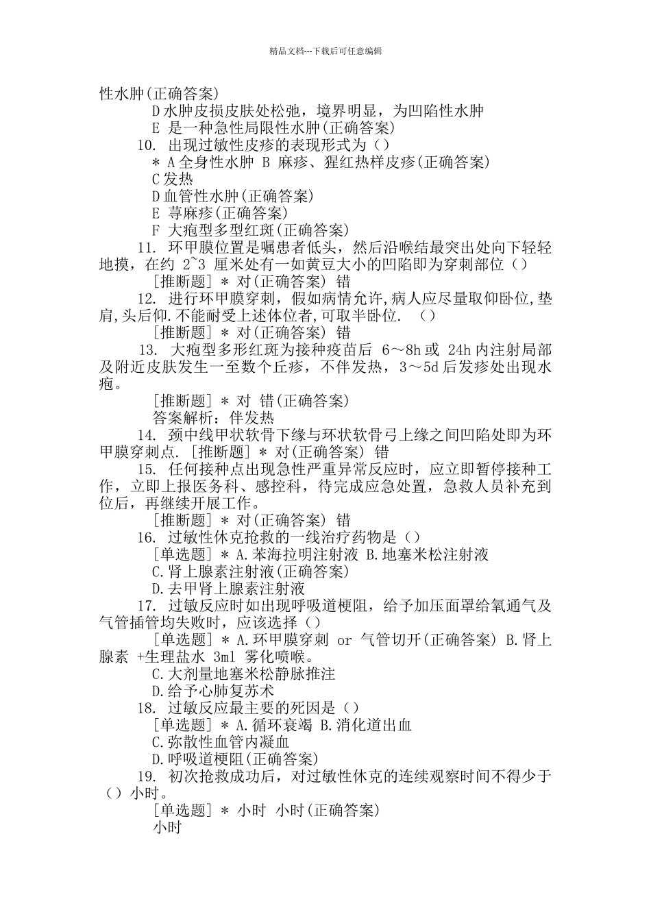 华坪县人民医院医疗集团新冠疫苗接种不良反应救治培训考试二_第3页
