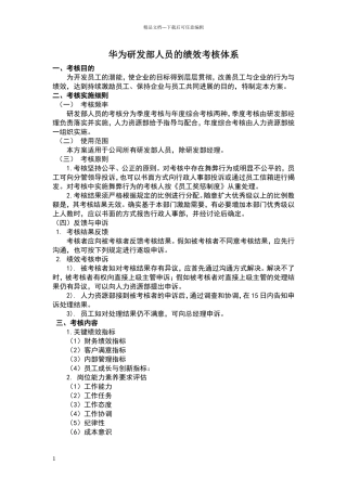 华为绩效评价体系