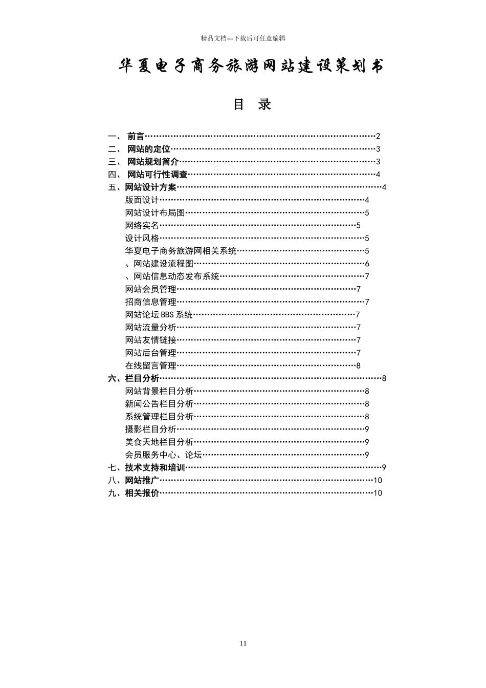 华夏电子商务旅游网站建设策划书_第1页