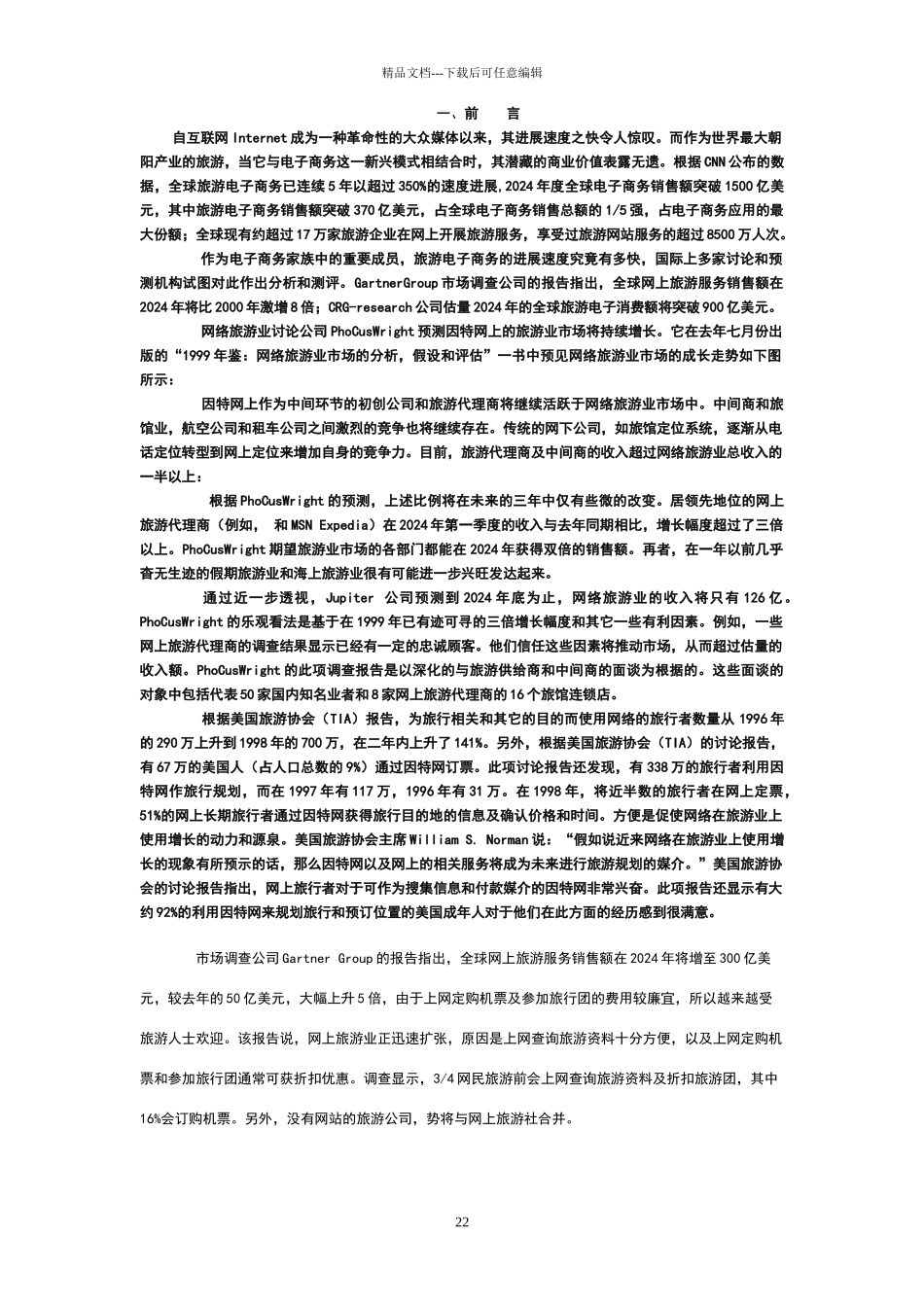 华夏电子商务旅游网站建设策划书_第2页