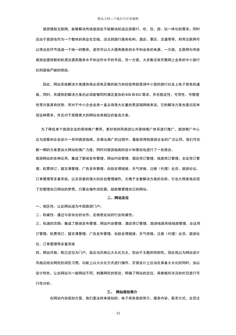 华夏电子商务旅游网站建设策划书_第3页