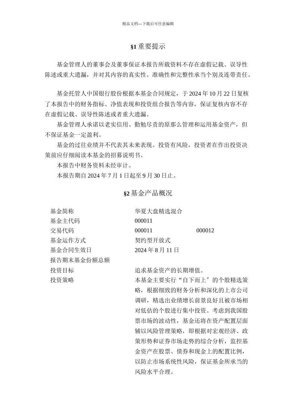华夏大盘精选证券投资基金季度报告_第2页
