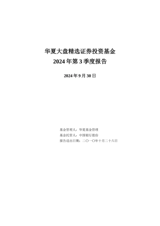 华夏大盘精选证券投资基金季度报告