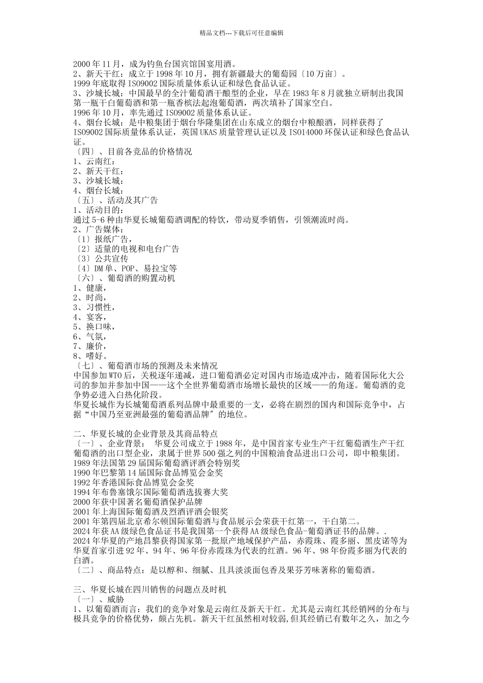 华夏长城葡萄酒“清凉一夏”活动案_第2页