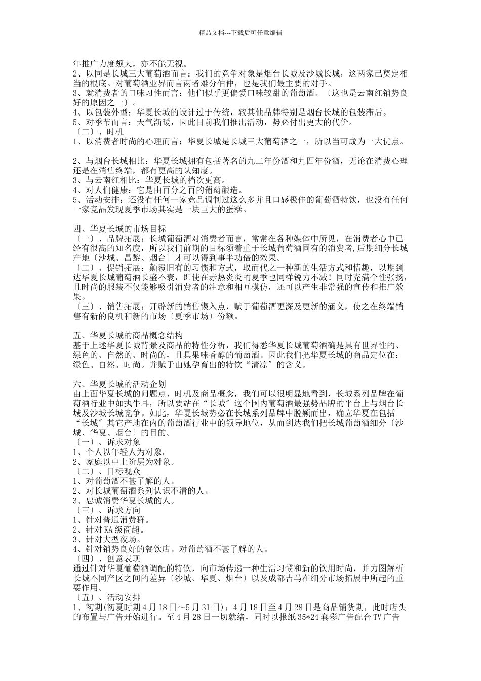 华夏长城葡萄酒“清凉一夏”活动案_第3页