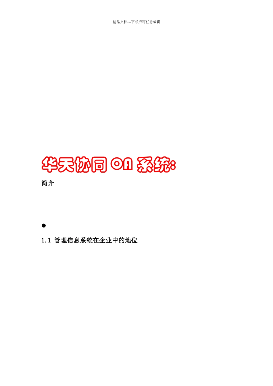 华天协同OA系统介绍_第1页