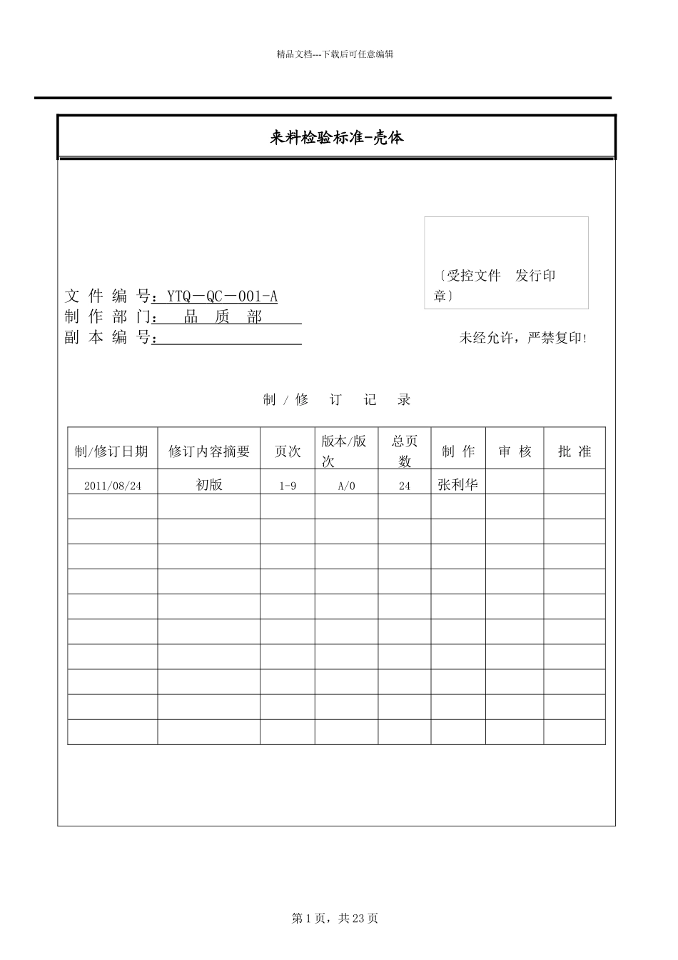 华太伟业品质标准_第1页