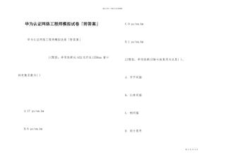 华为认证网络工程师模拟试卷「附答案」