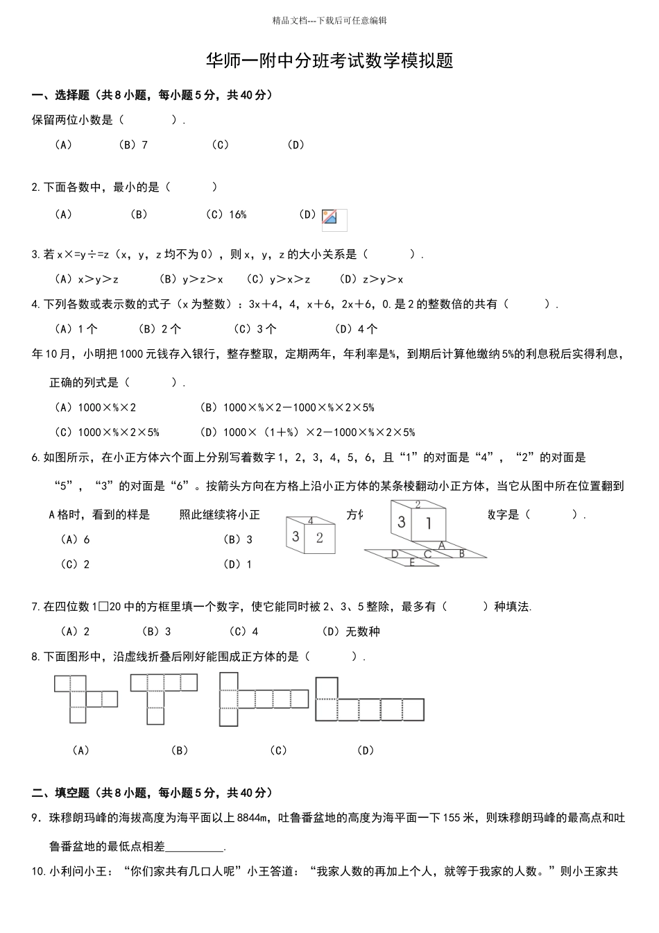 华师一附中分班考试数学模拟试题_第1页