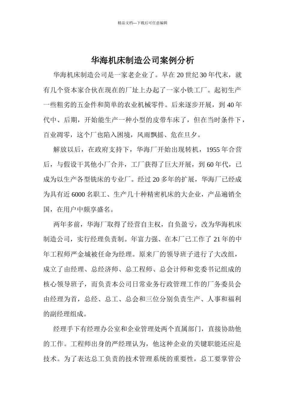 华海机床制造公司案例分析_第1页