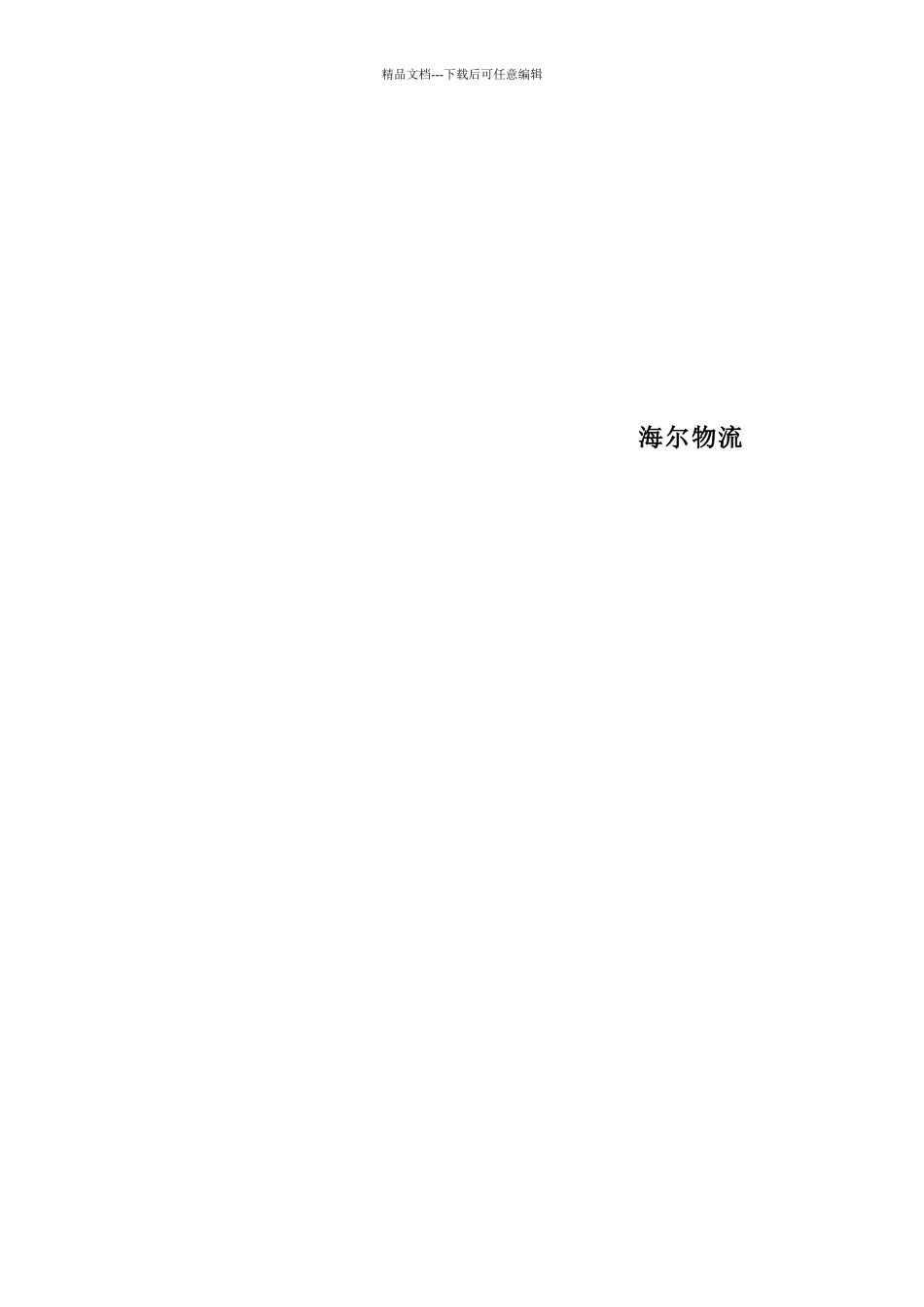 华普—海尔Avaya项目物流解决方案书_第2页