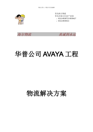华普—海尔Avaya项目物流解决方案书