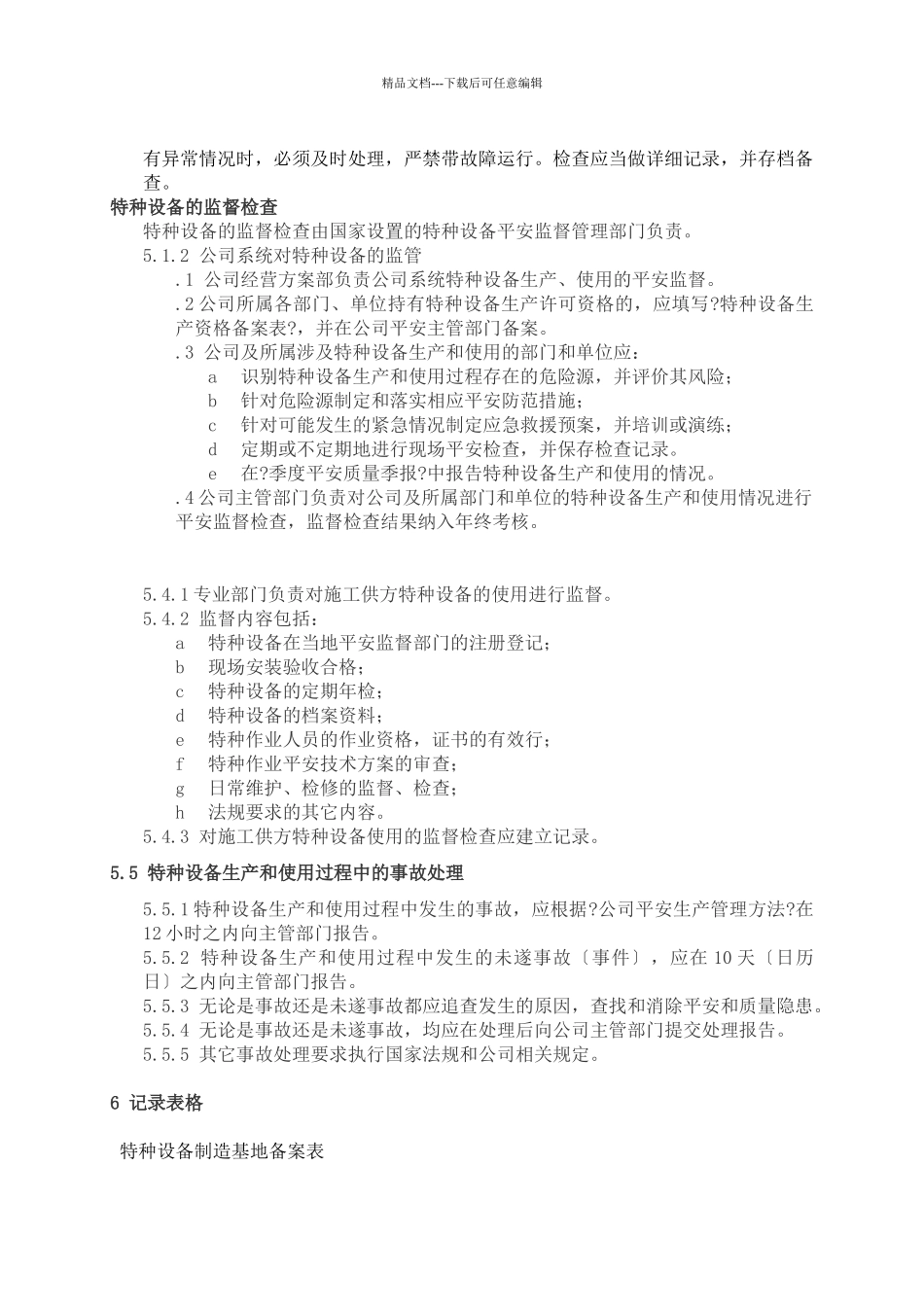 华电工程特种设备安全管理制度_第3页