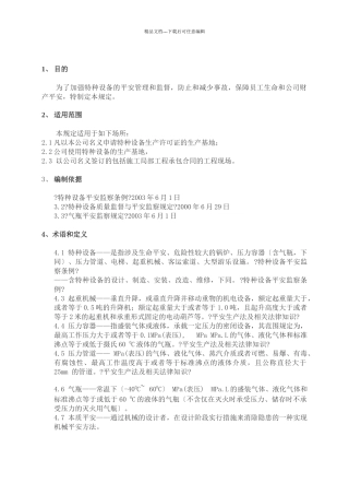 华电工程特种设备安全管理制度