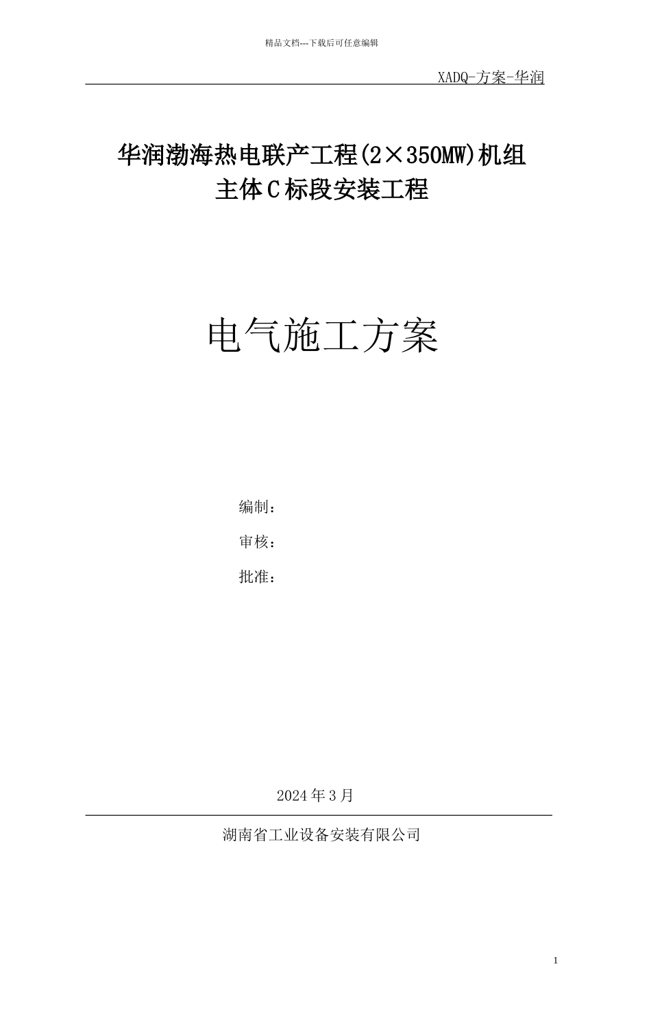 华润渤海电气施工方案_第1页