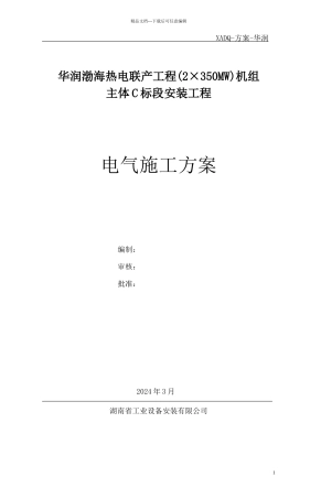 华润渤海电气施工方案