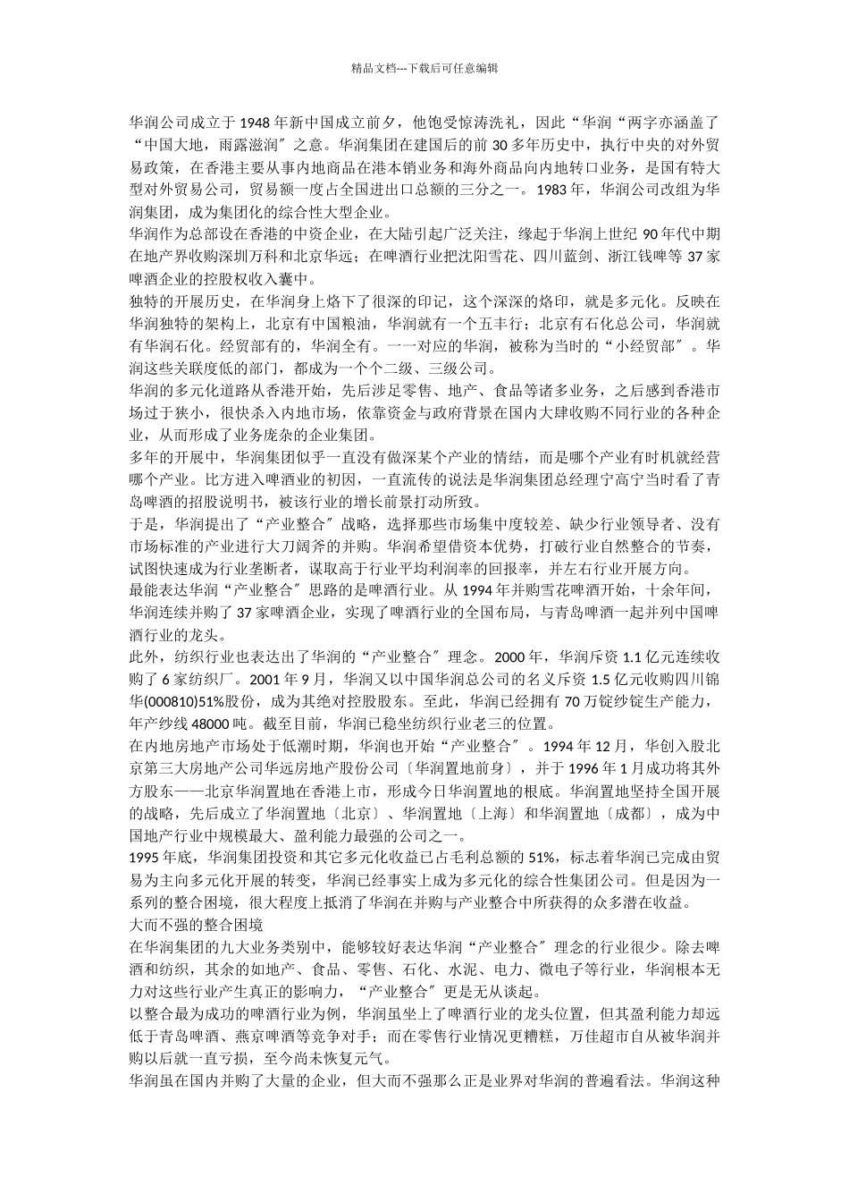 华润6S体系多元化扩张中的集团管控_第2页
