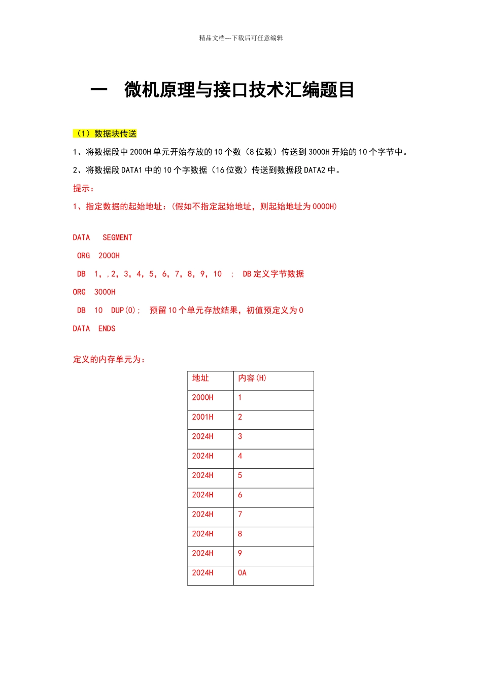 华电微机原理与技术汇编语言题目及答案_第1页