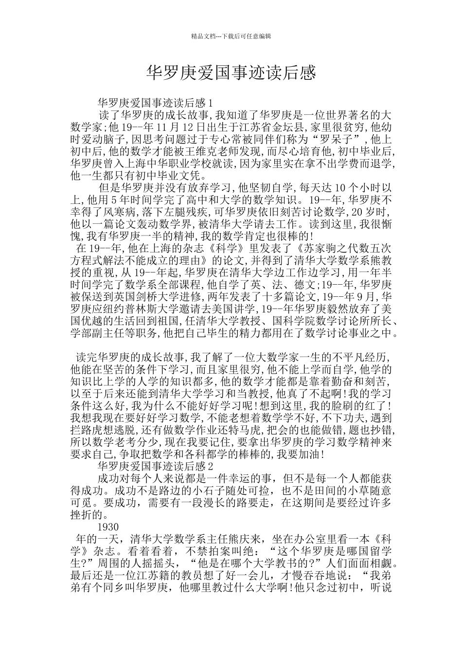 华罗庚爱国事迹读后感_第1页