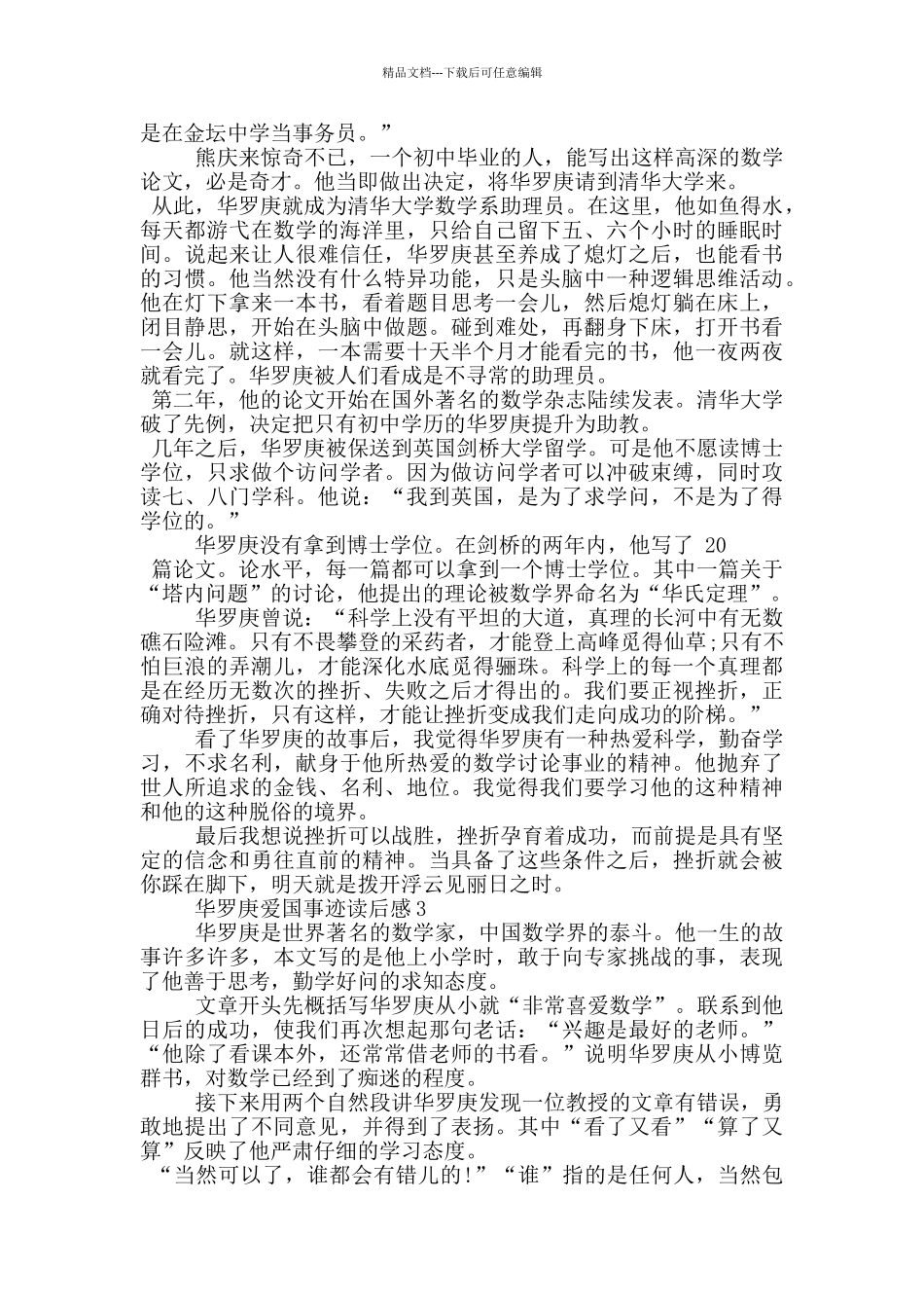 华罗庚爱国事迹读后感_第2页