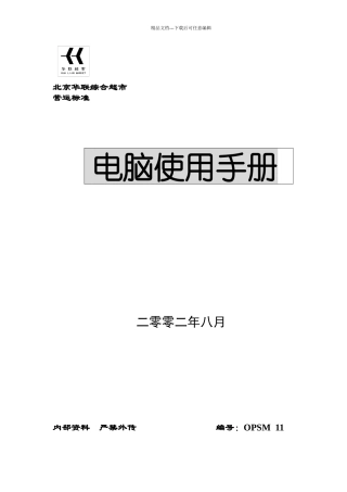 华联超市电脑使用手册