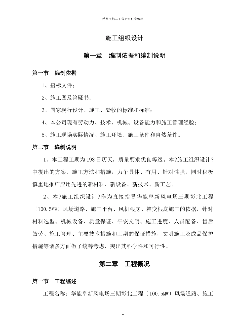 华能阜新风电场三期彰北工程施工组织设计_第1页