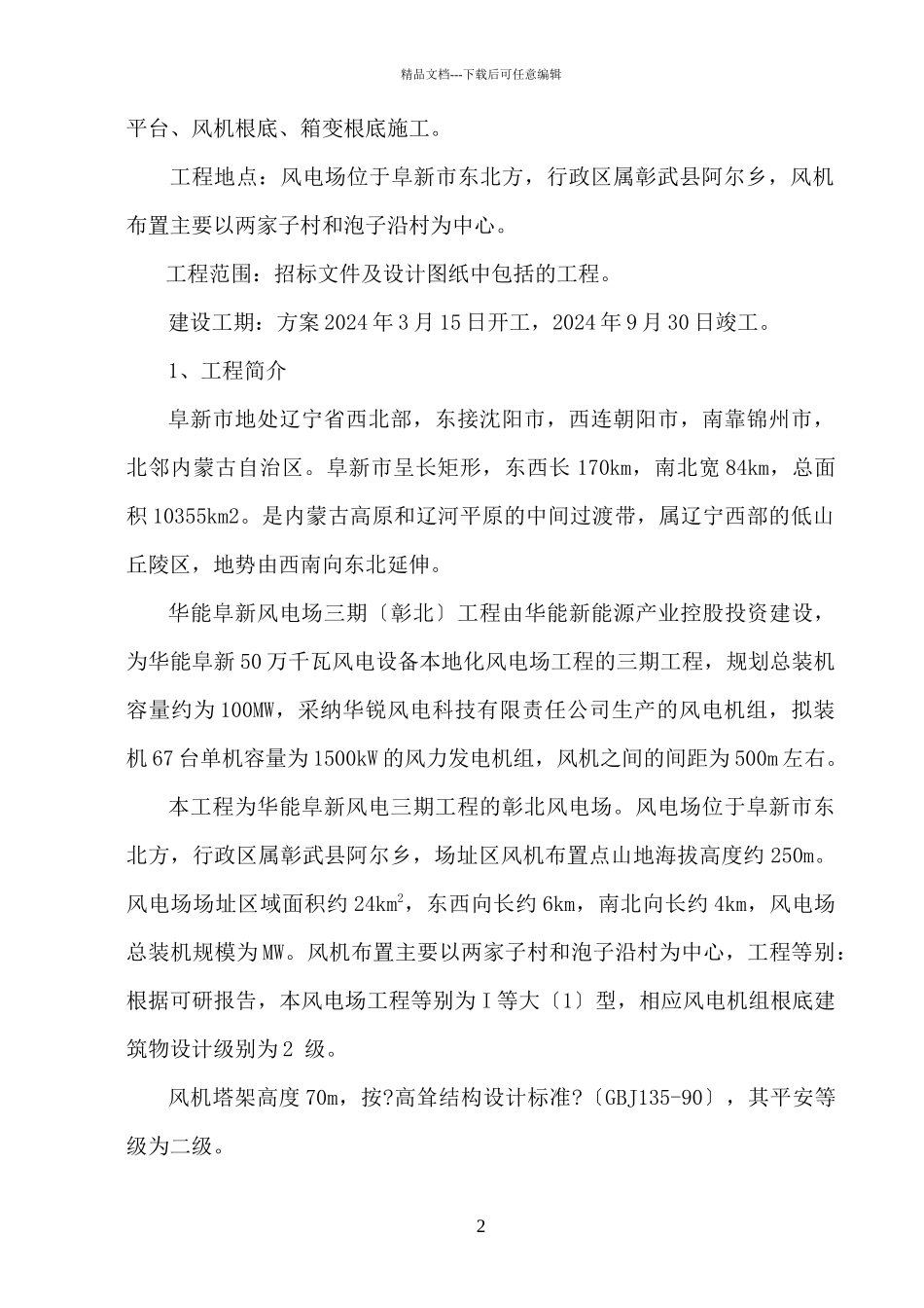 华能阜新风电场三期彰北工程施工组织设计_第2页