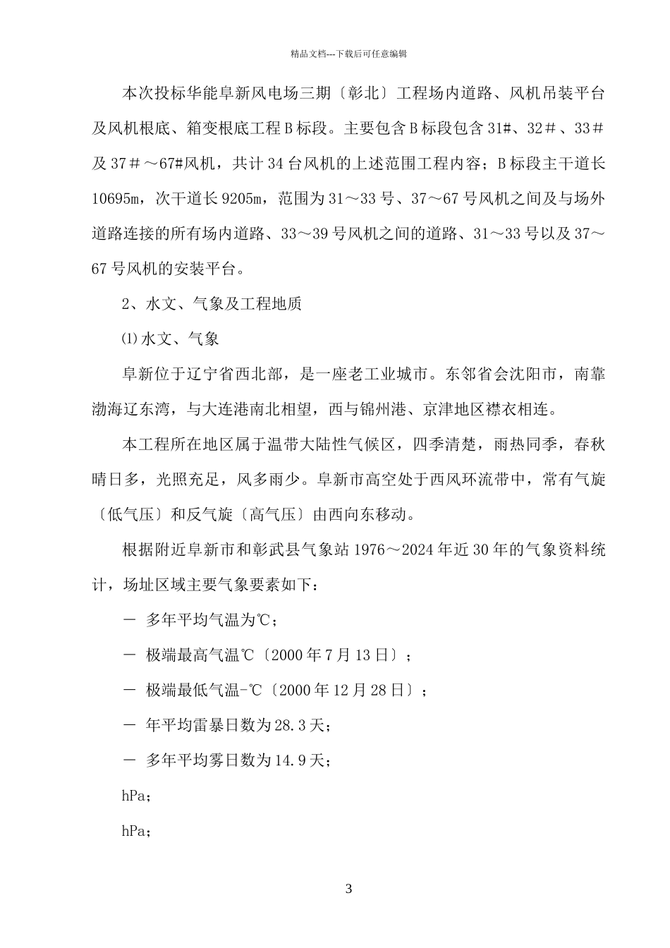 华能阜新风电场三期彰北工程施工组织设计_第3页