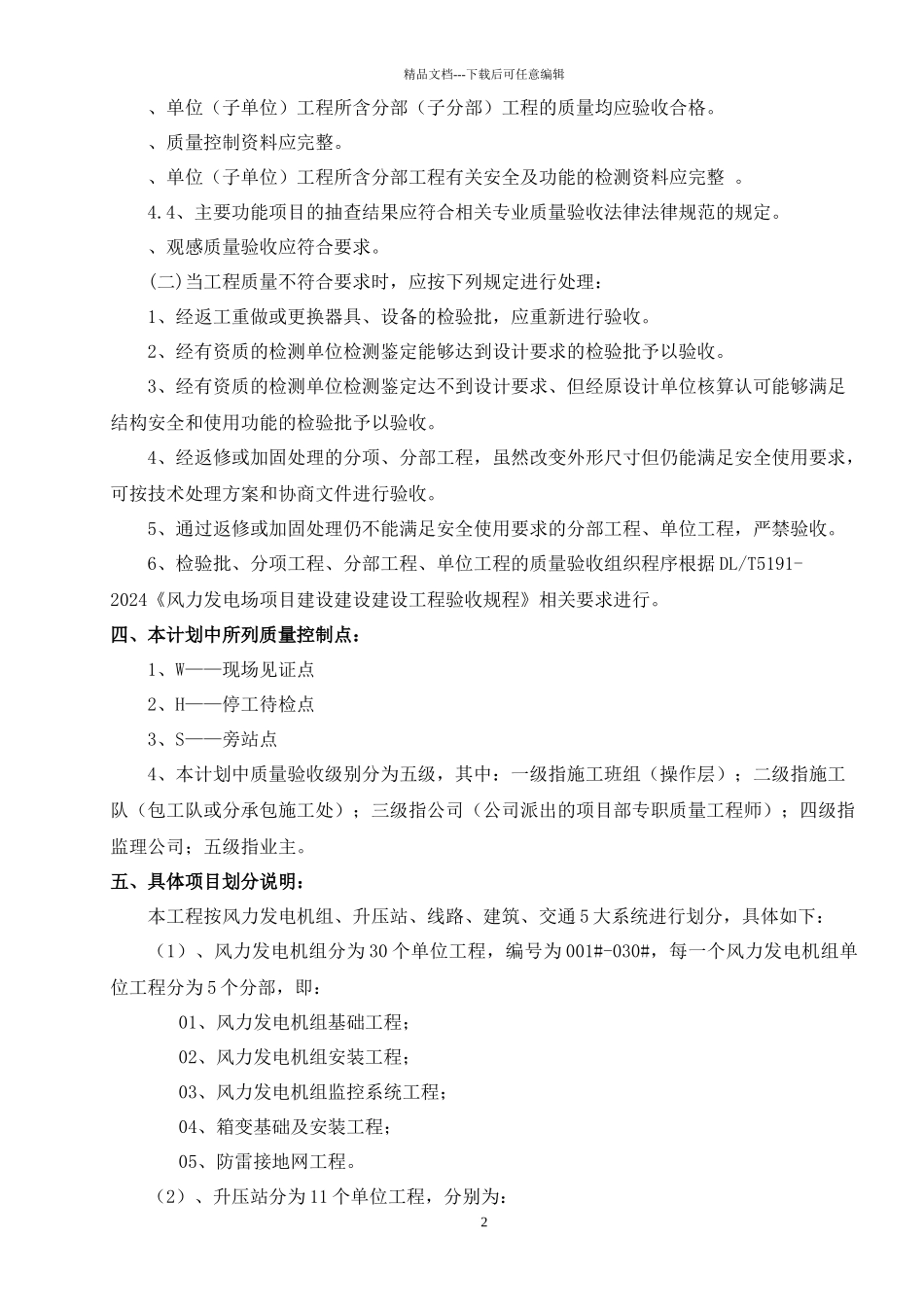 华能繁峙上狼涧495MW工程工程质量验收及评定范围_第3页